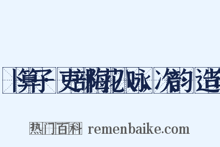 卜算子·吏部梅花八咏，次韵·造句是什么意思的图片